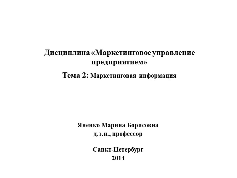 Дисциплина «Маркетинговое управление предприятием» Тема 2: Маркетинговая информация     Яненко Марина